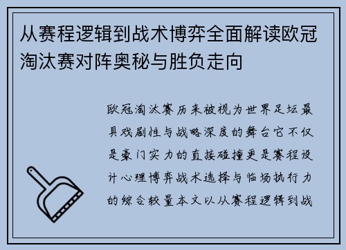 从赛程逻辑到战术博弈全面解读欧冠淘汰赛对阵奥秘与胜负走向 从赛程逻辑到战术博弈全面解读欧冠淘汰赛对阵奥秘与胜负走向