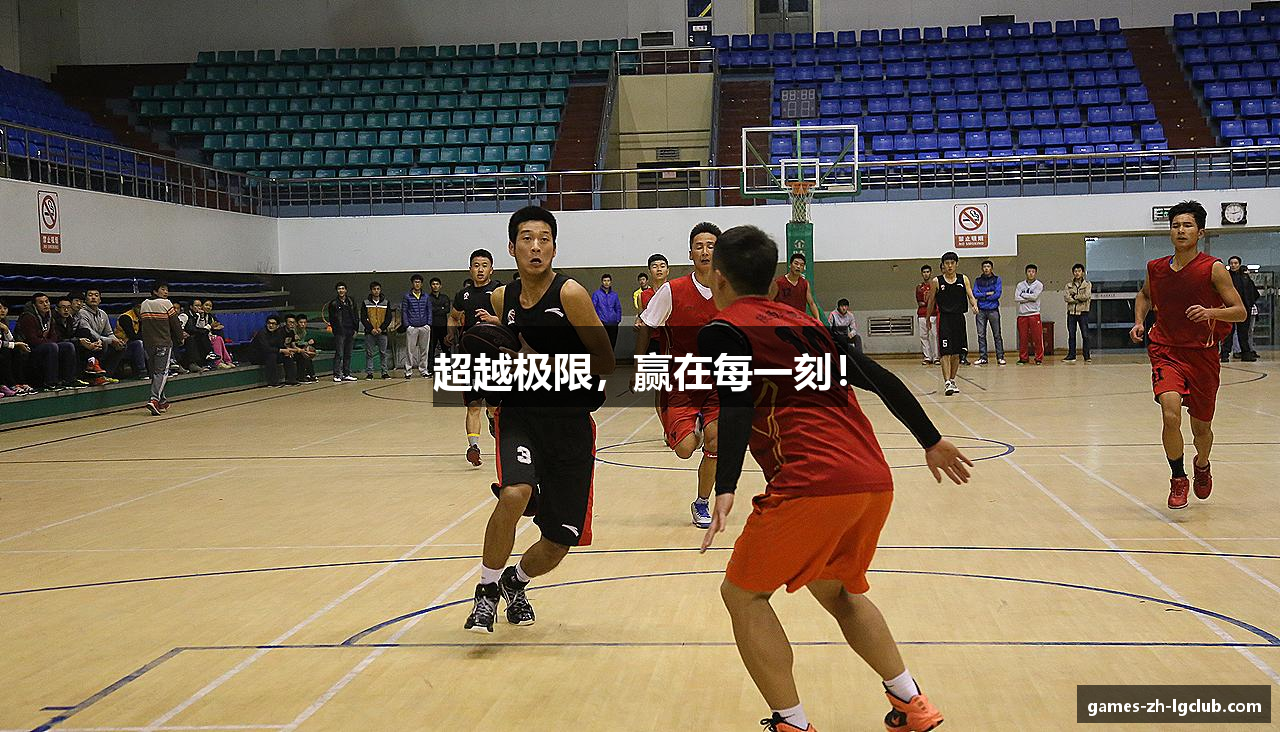 超越极限，赢在每一刻！